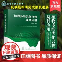 植物多酚类化合物及其应用 植物多酚类化合物 多酚类化合物 植物多酚类国内外研究进展 植物学 食品 化工 医药等专业应用技