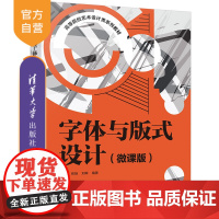 [正版]字体与版式设计(微课版) 喻珊 清华大学出版社 设计艺术学版式设计高等学校教材