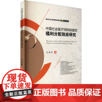 中国社会医疗保险制度的福利分配效应研究 马桂峰 著 社会科学总论经管、励志 正版图书籍 西南财经大学出版社