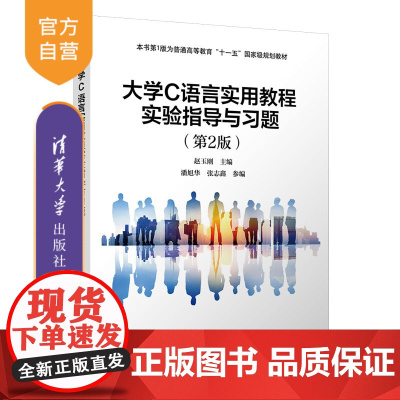 [正版]大学C语言实用教程实验指导与习题(第2版) 赵玉刚 清华大学出版社 C语言程序设计