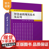 [正版]智慧虚拟现实技术及应用 张天驰 清华大学出版社 电气工程及其自动化电气类虚拟现实