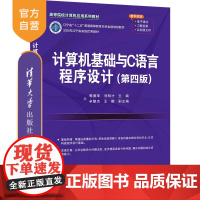 [正版]计算机基础与C语言程序设计(第四版) 焉德军 清华大学出版社 计算机C 语言程序设计