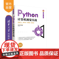 [正版]Python计算机视觉实战 张德丰 清华大学出版社 人工智能自动化电子信息计算机视觉