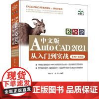 轻松学 中文版AutoCAD 2021 从入门到实战 案例·视频版 孙江宏 等 编 办公自动化软件(新)专业科技 正版图