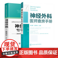 神经外科医师查房手册+神经外科专科护理 2册 神经外科疾病护理 外科重症处理书籍 新神经外科处理技术医院护士外科查房考核