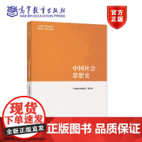 中国社会思想史 《中国社会思想史》编写组 高等教育出版社