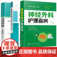 神经外科护理查房+神经外科医师查房手册+神经外科专科护理 3册 神经外科疾病护理外科重症处理书籍 医院护士外科查房考核一