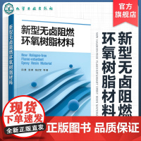 新型无卤阻燃环氧树脂材料 新型无卤阻燃环氧树脂材料制备 表征及性能 阻燃 无卤 环氧树脂 磷杂菲 硅氧烷双基化合物阻燃环