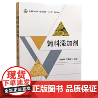 饲料添加剂 9787109279704 李伟跃 汪善峰主编 饲料添加剂基础知识 营养性饲料添加剂 中国农业出版社