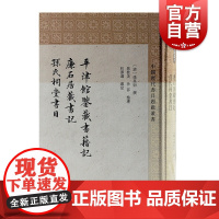 平津馆鉴藏书籍记 廉石居藏书记孙氏祠堂书目 中国历代书目题跋丛书上海古籍出版社