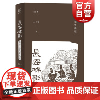 长安碎影秦汉文化史札记/论衡 王子今中国古代史秦汉史历史研究参考资料 上海人民出版社