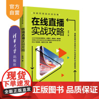 [正版]在线直播实战攻略:屏幕呈现+内容设计+互动创新+流程规划 崔佳 清华大学出版