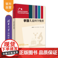 [正版]学前儿童科学教育 茹荣芳 清华大学出版社 学前教育学前科学教育高等职业教育教材