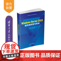 [正版]Windows Server 2019服务器配置与管理 张恒杰 清华大学出版社 计算机服务器配置管理