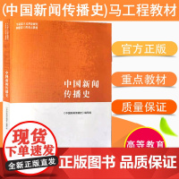 马工程重点教材中国新闻传播史关信平2021年8月 高等教育出版社 9787040544190*