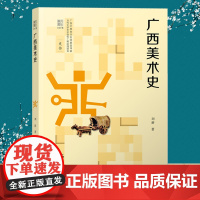 广西美术史 广西历代名家绘画书法作品解析 唐宋明清绘画作品研究 书法绘画作品研究 广西优秀传统文化历史作品研究