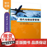 [正版]现代仓储运营管理 慕庆国 清华大学出版社 物流管理与工程类仓库管理高等学校教材