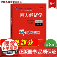 西方经济学 微观部分 第八版 高鸿业 2021年新版第8版 中国人民大学出版社 微观经济学教材 西方经济学教科书 经济学