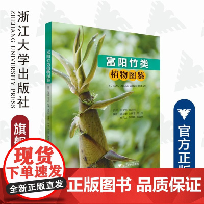 富阳竹类植物图鉴/汤华勤/浙江大学出版社