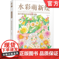 正版 水彩萌新绘 超可爱的自学绘画宝典 咯吱 应明慧 线稿 上色 色彩 搭配 动物 甜点 植物 人物 教程