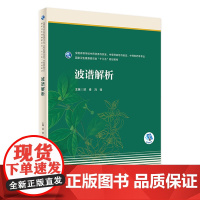 波谱解析 邱峰,冯锋主编 9787117314534 2021年8月规划教材