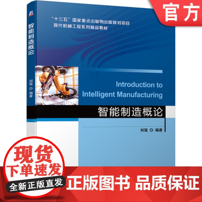 正版 智能制造概论 刘强 高等学校精品教材 9787111681496 机械工业出版社店