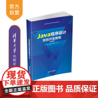 [正版]Java程序设计项目开发教程(第2版)郑定超 清华大学出版社 计算机类程序设计Java