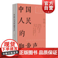 中国人民的脚步声(红色经典文艺作品口袋书)