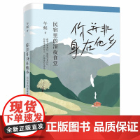 你并非身在他乡:民宿里的深夜食堂/午候|责编:张一弛/浙江大学出版社