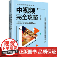 中视频完全攻略 策划+拍摄+剪辑+运营+引流+带货 苏海 编 广告营销经管、励志 正版图书籍 清华大学出版社