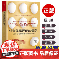 樊登读书]销售就是要玩转情商 99%的人都不知道的销售软技巧 销售口才技巧和话术职场口才提升市场营销消费行为心理学