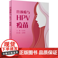 宫颈癌与HPV疫苗 孔为民 编 常见病防治生活 正版图书籍 人民卫生出版社