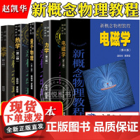 北大 新概念物理教程 赵凯华 力学+热学+电磁学+光学+量子物理 教材 全套五本 高等教育出版社 新概念物理教材 大学物