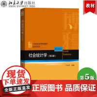 社会统计学 第5版第五版 卢淑华 北京大学出版社 21世纪社会学教材 社会学专业教材 社会统计方法教程 统计描述 统计推