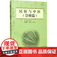 民俗与中医(崇明篇) 麻志恒 编 中医生活 正版图书籍 上海浦江教育出版社有限公司