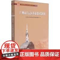 广州市白云区革命老区发展史 广州市白云区革命老区发展史编委会 编 史学理论社科 正版图书籍 广东人民出版社