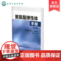 正版 聚氨酯弹性体手册 第二版 聚氨酯化学 聚氨酯聚集态结构 聚氨酯性能与结构关系 聚氨酯弹性体研发生产及应用技术人员参