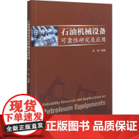 石油机械设备可靠性研究及应用 辛华 著 石油 天然气工业专业科技 正版图书籍 石油工业出版社