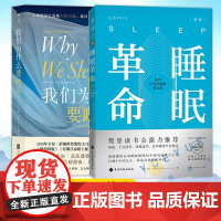 睡眠革命+我们为什么要睡觉 如何让你的睡眠更 睡眠质量保健养生健康书籍 大众生活失眠睡眠心理科普书籍健康心理学解析睡梦秘