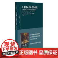 全球国际关系学的构建:百年国际关系学的起源和演进(东方编译所译丛)