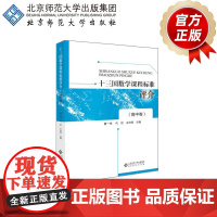 十三国数学课程标准评介(高中卷) 9787303171255 曹一鸣 代钦 王光明 主编 北京师范大学出版社 正版书籍