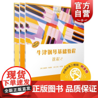 牛津钢琴基础教程课程2 扫码听音频套装3册上海音乐出版社钢琴零基础快速入门正版图书籍