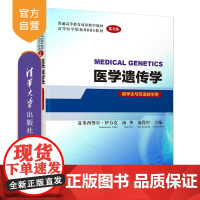 [正版]医学遗传学 MEDICAL GENETICS(英文版)(留学生与双语教学用) 夏米西努尔·伊力克 清华大学出版