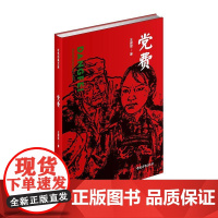 党费(红色经典文库)