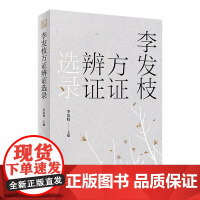 李发枝方证辨证选录 中药学千金方中药调理内经方证经方古方时方方剂按语验案人民卫生出版社中医入门养生基础理论书籍大全