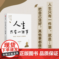 人生只有一件事 金惟纯著 樊登 一本教你如何活得好的书 自我实现励志成长书籍 人生哲学光尘文化