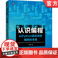 正版 认识编程 以Python语言讲透编程的本质 郭屹 数据结构 排序与查找 动态规划 概率统计 神经网络