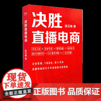 光尘图书 决胜直播电商 直播电商时代不可或缺的实践指南