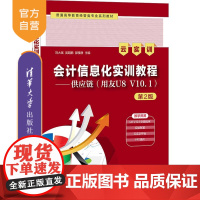 [正版]会计信息化实训教程(第2版)——供应链(用友U8 V10.1)(云实训) 刘大斌 清华大学出版社 经济管理类会