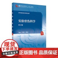 实验骨伤科学(第2版) 王海彬,穆晓红主编 9787117315234 2021年9月规划教材